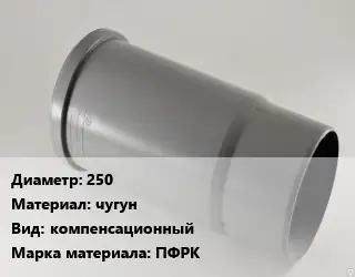 Патрубок 250 чугун компенсационный ПФРК